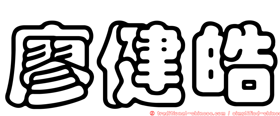 廖健皓