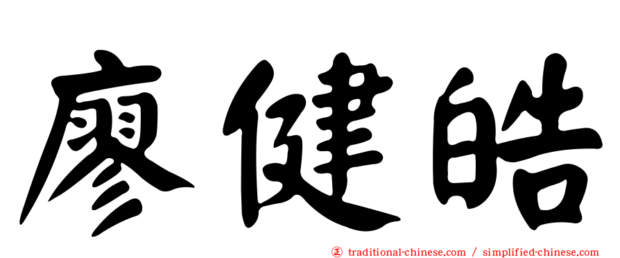 廖健皓
