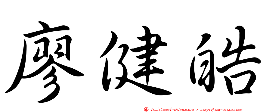 廖健皓