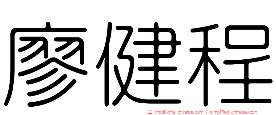 廖健程