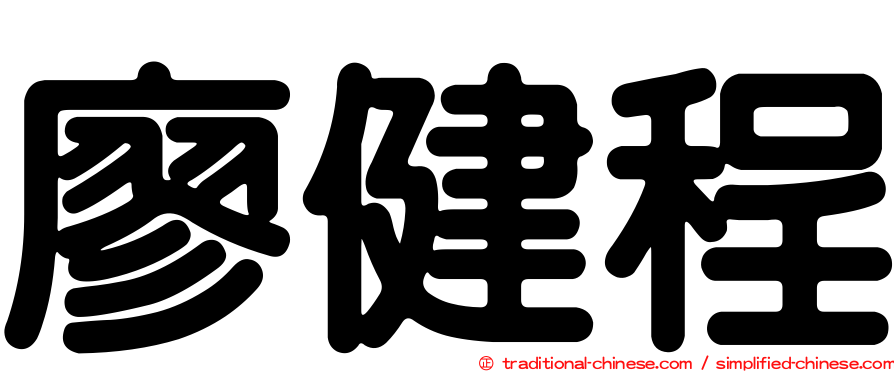 廖健程