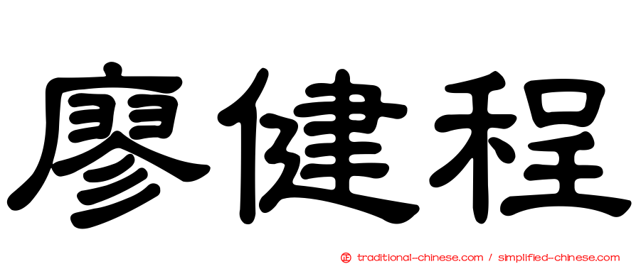 廖健程