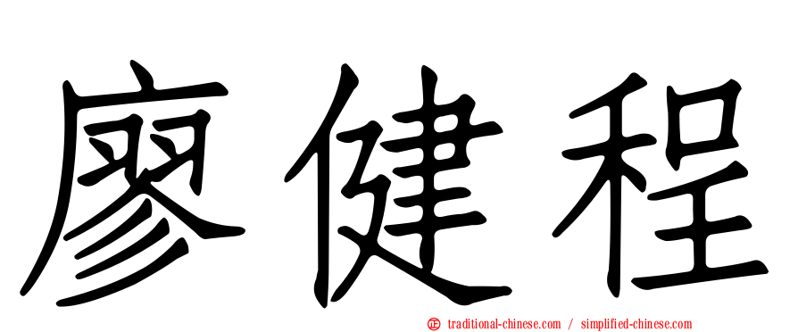 廖健程