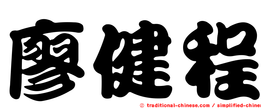 廖健程