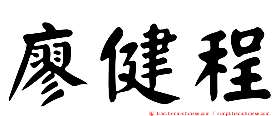 廖健程