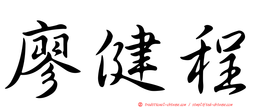 廖健程