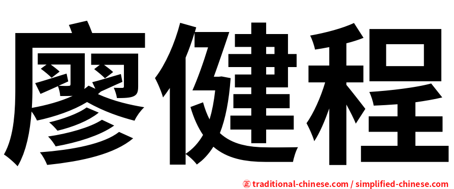 廖健程