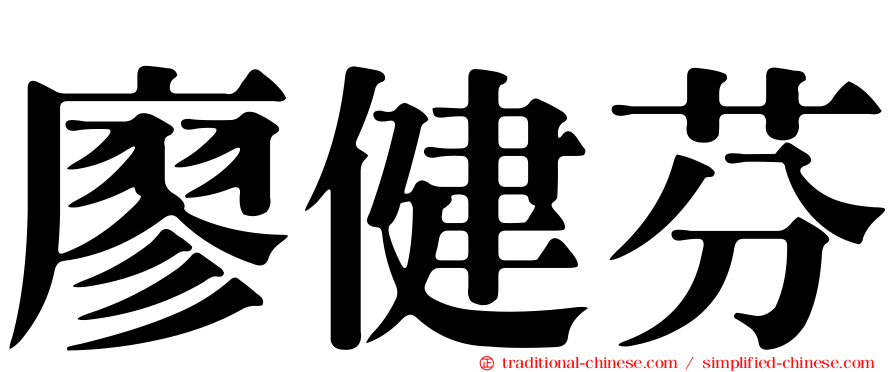 廖健芬