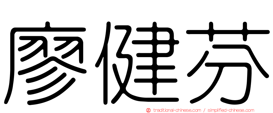 廖健芬