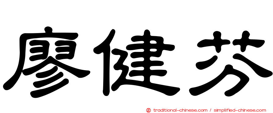 廖健芬