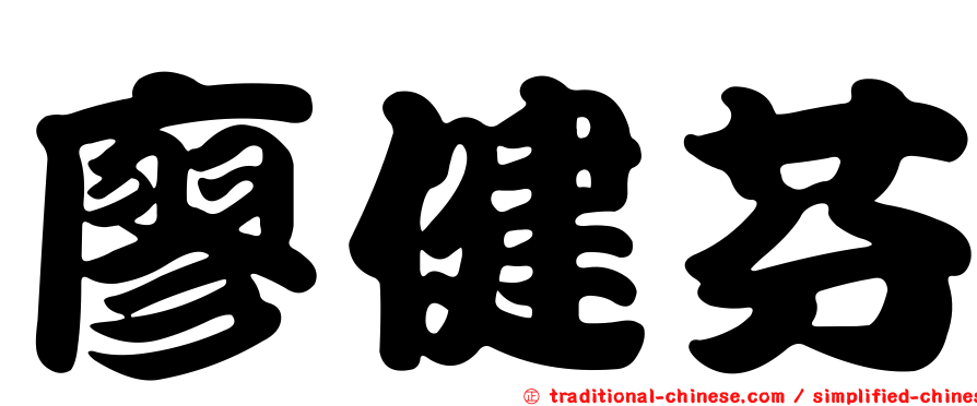 廖健芬