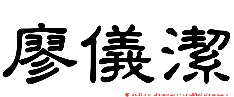 廖儀潔
