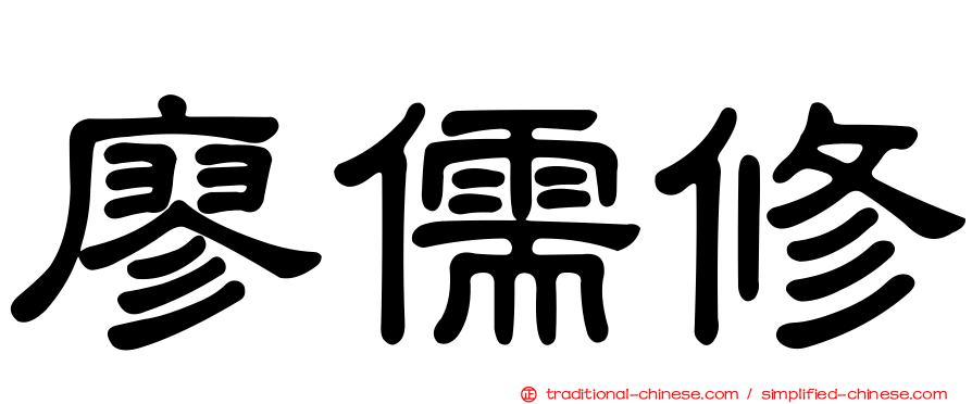 廖儒修