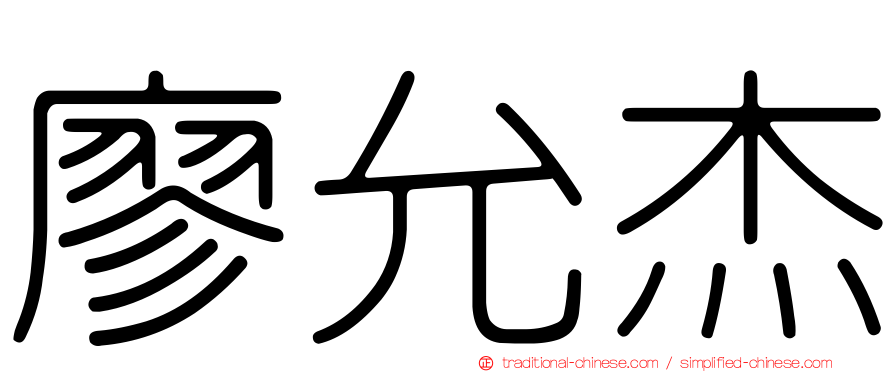 廖允杰