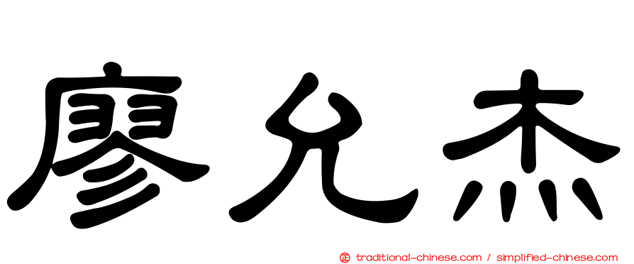 廖允杰