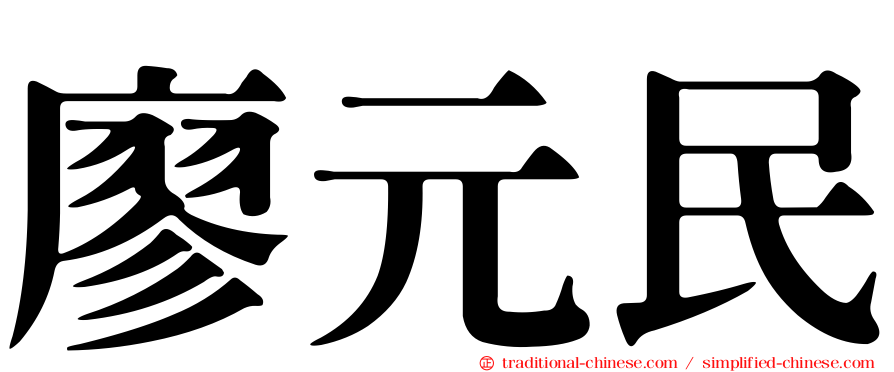 廖元民