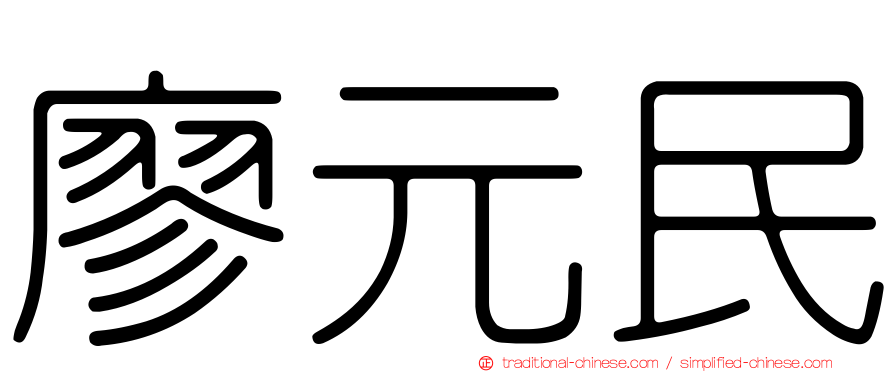 廖元民
