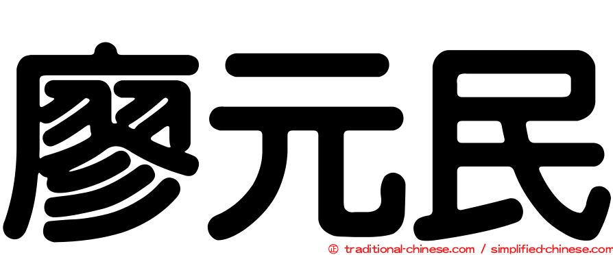 廖元民