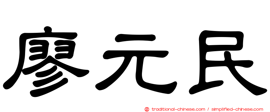 廖元民