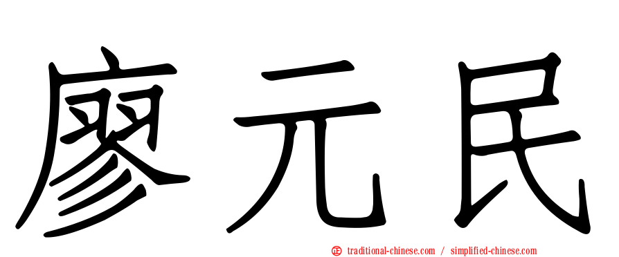 廖元民