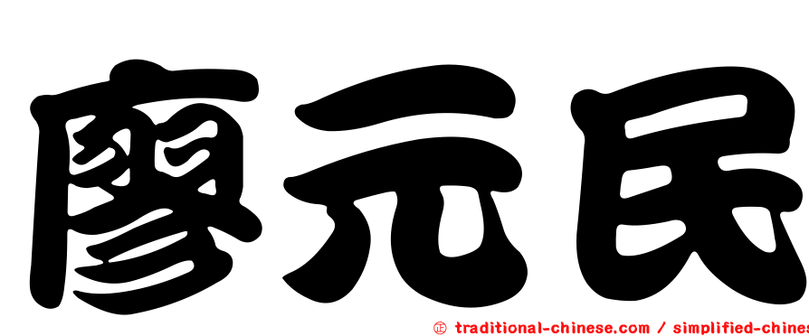 廖元民