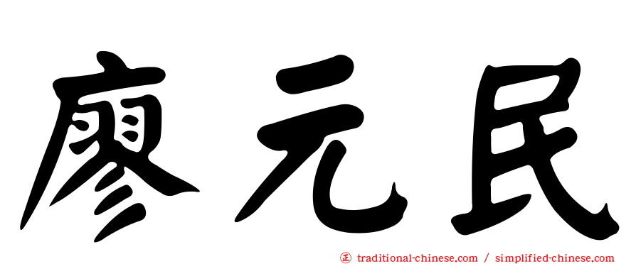 廖元民