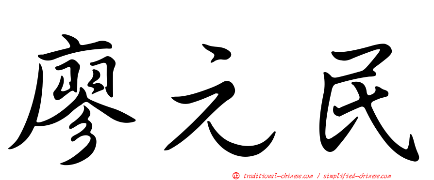 廖元民
