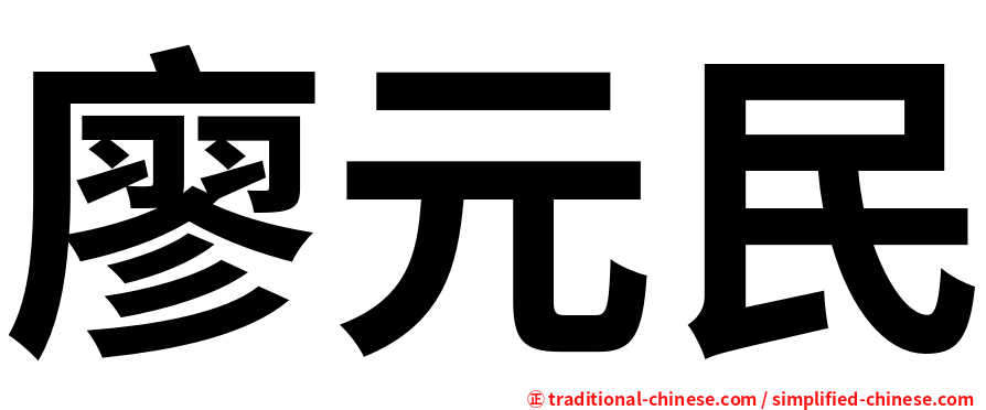 廖元民
