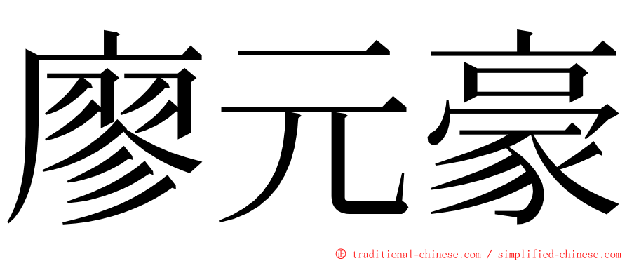 廖元豪 ming font