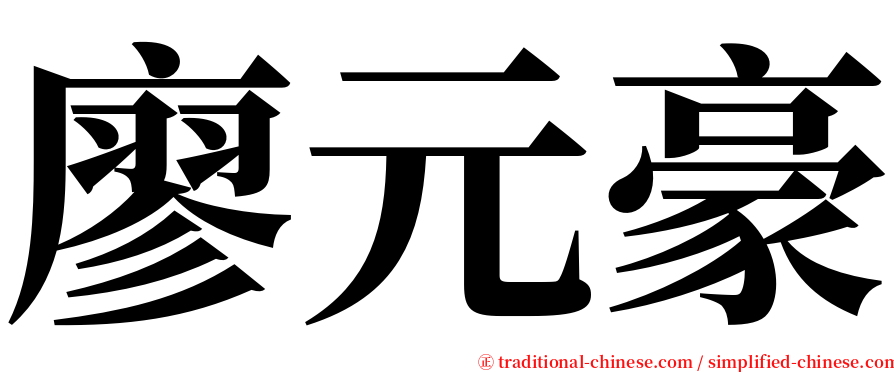 廖元豪 serif font