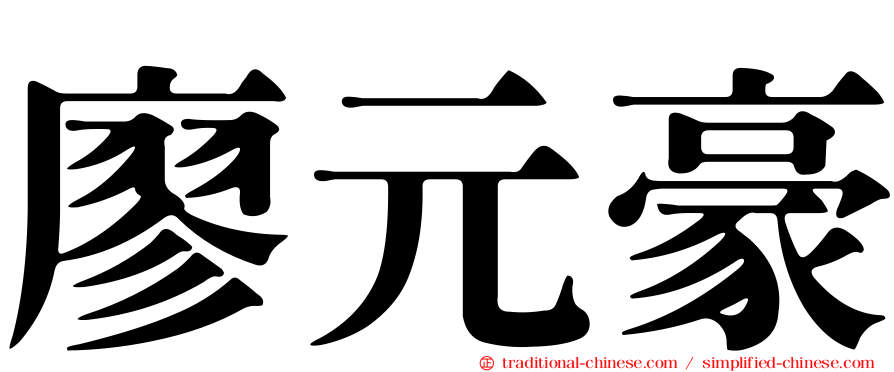 廖元豪
