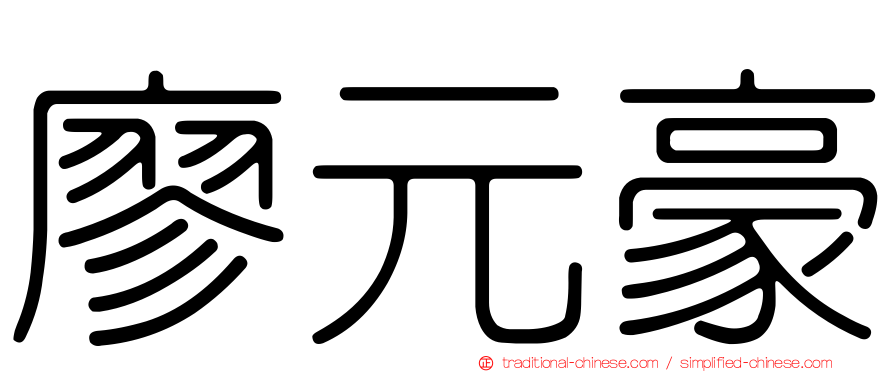 廖元豪
