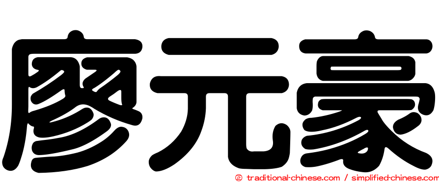 廖元豪