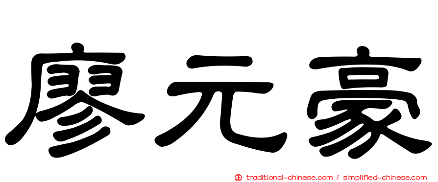 廖元豪