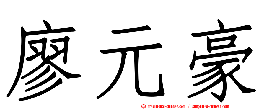 廖元豪
