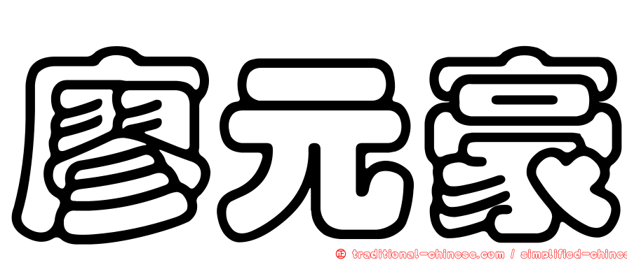 廖元豪