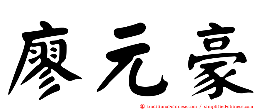 廖元豪