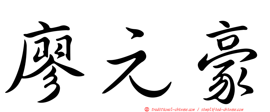 廖元豪