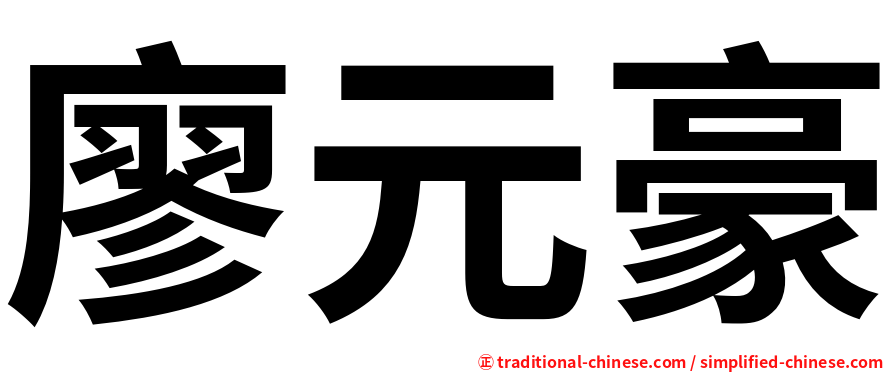 廖元豪