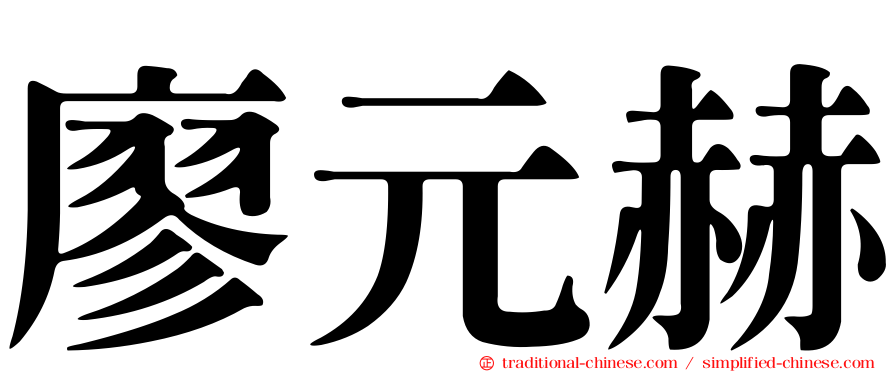 廖元赫