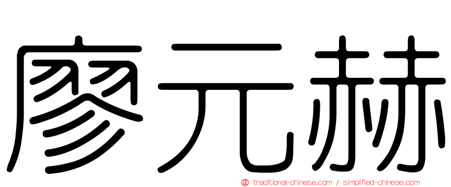廖元赫