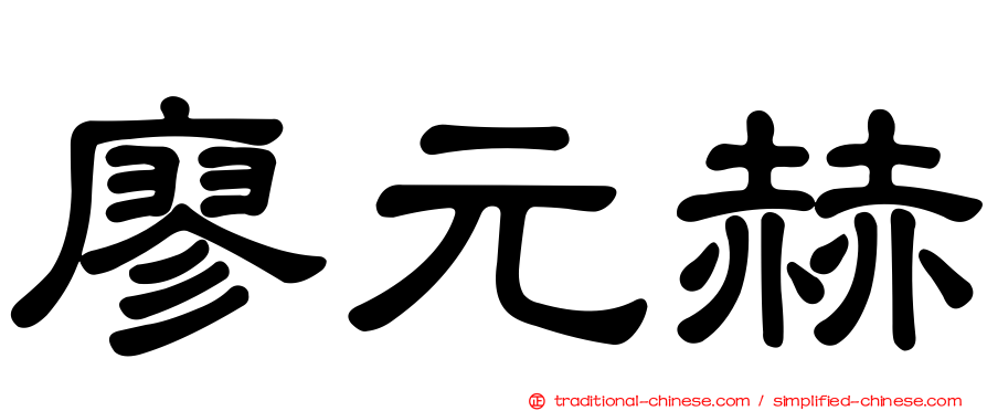 廖元赫