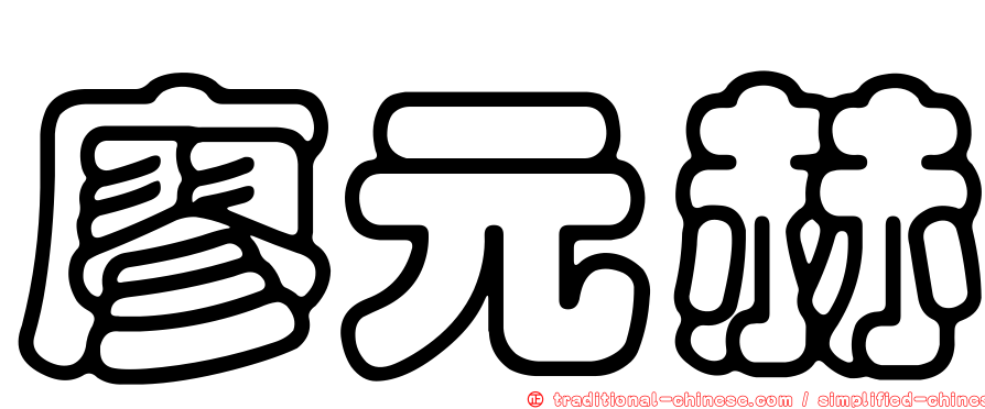 廖元赫