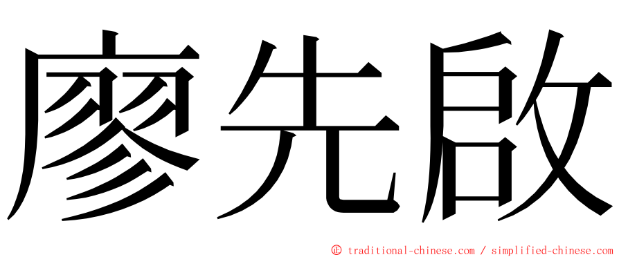 廖先啟 ming font