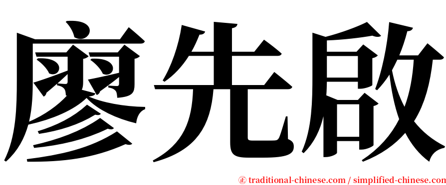 廖先啟 serif font