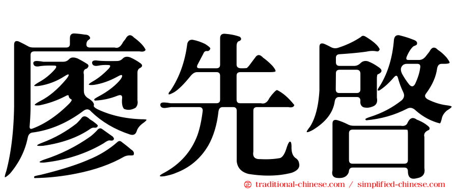 廖先啟