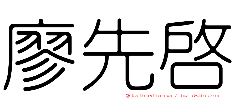廖先啟