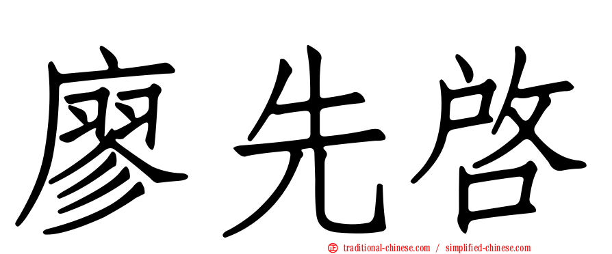 廖先啟