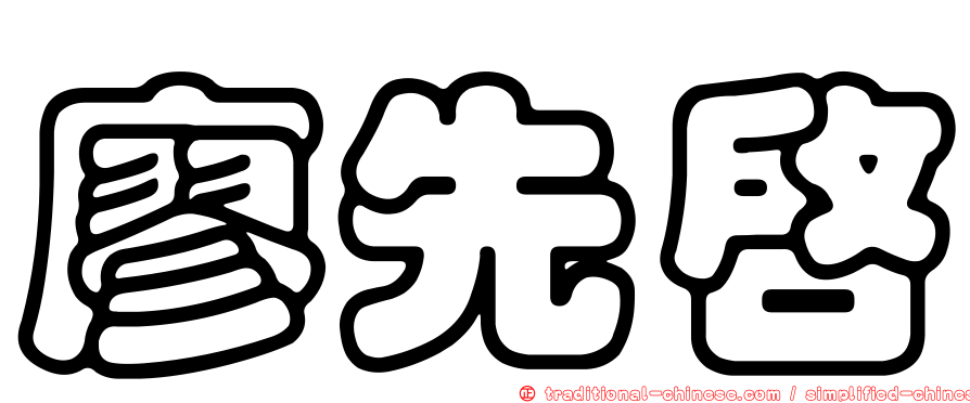 廖先啟