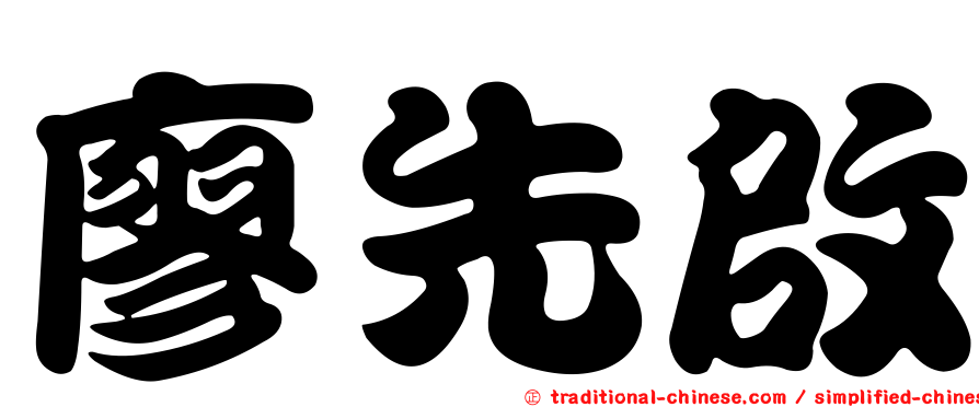 廖先啟